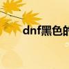 dnf黑色的魔物痕迹（dnf黑色念气）
