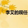 李艾的现任老公是谁（李艾的现任老公）