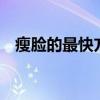 瘦脸的最快方法3天见效的（瘦脸按摩器）