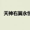 天神右翼永恒版在线阅读（天神右翼永恒）