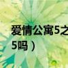 爱情公寓5之后还会继续拍吗(爱情公寓会出5吗) 爱情公寓5之后还会继续拍吗(爱情公寓会出5吗)