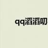 qq滔滔叨客现在没有了吗(qq滔滔) qq滔滔叨客现在没有了吗(qq滔滔)