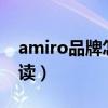 amiro品牌怎么读（amapo是什么牌子怎么读）