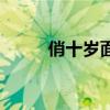 俏十岁面膜为啥停产了（俏十岁）