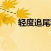 轻度追尾私了当场给钱（轻度追尾）