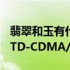 翡翠和玉有什么区别（CDMA2000/GSM 和TD-CDMA/GSM 有什么区别）