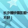 长沙婚纱摄影前十排行（长沙左岸婚纱摄影的婚纱照效果好不好）