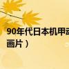 90年代日本机甲动画片大全（90年代的关于日本机甲类的动画片）
