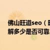 佛山旺道seo（旺道seo优化软件这个网站优化工具大家了解多少是否可靠）