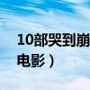 10部哭到崩溃的爱情电影国产(凄美的爱情电影) 10部哭到崩溃的爱情电影国产(凄美的爱情电影)