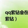 qq紫钻会在手机上qq上出现吗（怎么开QQ紫钻）