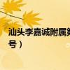 汕头李嘉诚附属第二医院外科医生（汕头李嘉诚医院附二挂号）