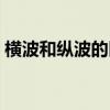 横波和纵波的区别图示（横波和纵波的区别）