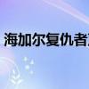 海加尔复仇者声望开启（海加尔复仇者声望）