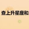 查上升星座和月亮星座（二月二日什么星座）