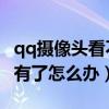 qq摄像头看不见怎么回事（QQ摄像头驱动没有了怎么办）