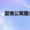 爱情公寓播出时间（爱情公寓4开播时间）