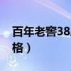 百年老窖38度价格表大全（百年老窖38度价格）
