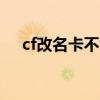cf改名卡不能用cf点买吗（cf点大回馈）