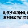 时代少年团小时候上快乐大本营（9.20快乐大本营钢管舞表演时候放的几首歌谁知道叫什么名字）