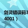 剑灵错误码3507007视频教程（剑灵错误码14001）