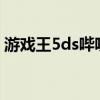 游戏王5ds哔哩哔哩(NDS游戏王5DS问题) 游戏王5ds哔哩哔哩(NDS游戏王5DS问题)