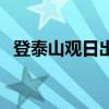 登泰山观日出阅读答案（观日出阅读答案）