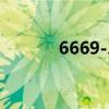 6669-2008道客巴巴（6669）