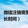微信注销需要多长时间审核（微信注销需要多长时间）