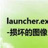 launcher.exe-损坏的图像（Barbroker.exe -损坏的图像）