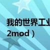 我的世界工业2mod建议版本（我的世界工业2mod）