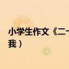 小学生作文《二十年后的我》（小学生搞笑作文二十年后的我）