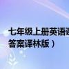 七年级上册英语课课练答案苏教版（七年级上册英语课课练答案译林版）