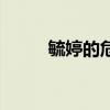 毓婷的危害有多久（毓婷的危害）