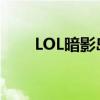 LOL暗影岛有哪些英雄（lol暗影岛）