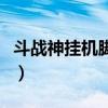 斗战神挂机脚本哪个可以用（斗战神怎么挂机）