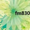 fm8301（FM831是什么机型）