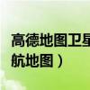 高德地图卫星导航地图下载（高德地图卫星导航地图）