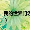 我的世界门怎么合成表（我的世界门怎么合成）