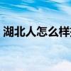 湖北人怎么样把普通话说好（湖北人怎么样）