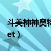 斗美神神奥特曼在播放wwwp（wwwprcjxnet）