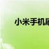 小米手机刷机教程（xt685刷机教程）