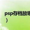 psp存档放哪个文件夹（psp的存档放在哪里）