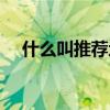 什么叫推荐地下城（推荐地下城是什么）