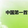 中国第一首富是谁（世界第一首富是谁）