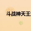 斗战神天王堡单刷攻略（斗战神狩猎令）