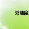秀能魔白订购电话（秀能魔白）