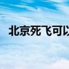 北京死飞可以上路吗（北京哪有死飞店啊）