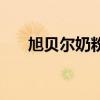 旭贝尔奶粉官网（旭贝尔奶粉怎么样）
