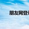 朋友网登录入口2021（朋友网登录）